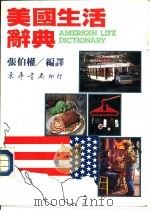 美国生活辞典   1985  PDF电子版封面    张伯权编译 