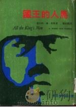 国王的人马  上   1974  PDF电子版封面    罗伯特·潘·华伦，陈绍鹏译 