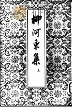 柳河东集   1960  PDF电子版封面  10018·99  （唐）柳宗元著 
