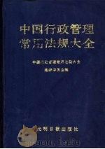 中国行政管理常用法规大全   1993  PDF电子版封面  7800914755  江豪，俊杰主编 