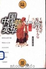 中国诗苑英华  陆游卷（1997 PDF版）