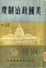 美国政治制度   1965  PDF电子版封面    冯立人 