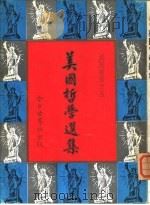 美国哲学选   1961  PDF电子版封面    陈伯庄编选 