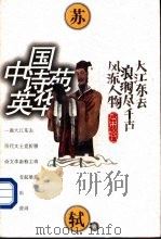 中国诗苑英华  苏轼卷   1997  PDF电子版封面  7560717462  徐培均选注 