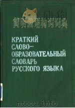 简明俄语构词词典（1982 PDF版）