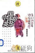 中国诗苑英华  杜甫卷   1997  PDF电子版封面  7560717462  吴庚舜，陈刚，温绍坤选注 