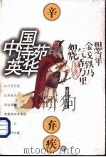 中国诗苑英华  辛弃疾卷   1997  PDF电子版封面  7560717462  王延梯选注 