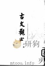 古文观止  （上册）     PDF电子版封面    吴楚材  吴调候选 