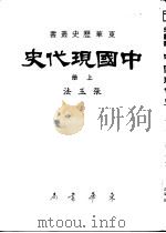 中国现代史  上（1977 PDF版）