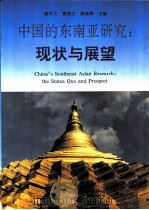 中国的东南亚研究：现状与展望  中文（1992 PDF版）