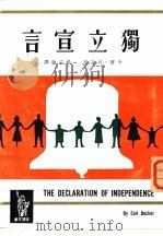 独立宣言   1956  PDF电子版封面    卡尔·贝克著；杨宗翰译 