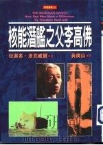 核能潜艇之父李高佛（1995 PDF版）