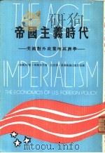 帝国主义时代-美国对外政策的经济学   1976  PDF电子版封面    （美）哈里·马格多夫著；伍仞译 