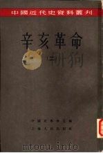 中国近代史资料丛刊  辛亥革命  2     PDF电子版封面    柴德赓，张鸿翔编 