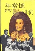 忆当年  露丝·甘乃迪回忆录   1974  PDF电子版封面    露丝甘乃迪著；张时译 