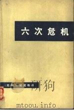 六次危机  上   1972  PDF电子版封面  3017·131  （美）R.M.尼克松著；北京大学法律系，中央民族学院研究室《 