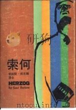 何索   1977  PDF电子版封面    梭尔·贝罗著；颜元叔，刘绍铭合译 