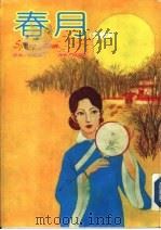 春月   1982  PDF电子版封面    包柏漪，邝邓淑芬 