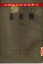 义和团  2   1957  PDF电子版封面    中国史学会主编 