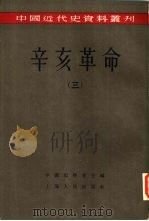 辛亥革命  （三）     PDF电子版封面    柴德赓  张鸿翔等编 