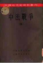 中法战争  第5册   1955  PDF电子版封面    邵循正等编；中国史学会编辑 