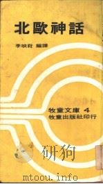 北欧神话   1975  PDF电子版封面    李映萩 