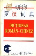罗汉词典（1996 PDF版）