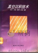 真空沉积技术   1994  PDF电子版封面  730801326X  李学丹等编著 