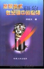 热泵技术在空调中的应用（1998 PDF版）