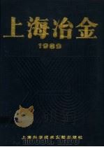 上海冶金  1989（1990 PDF版）