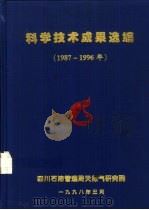 科学技术成果选编  1987-1996（1998 PDF版）