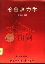 冶金热力学   1996  PDF电子版封面  7562405816  魏庆成编著 