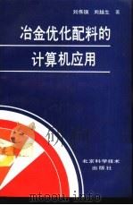 冶金优化配料的计算机应用   1993  PDF电子版封面  7530411543  刘伟钢，刘越生著 