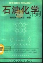 石油化学   1993  PDF电子版封面  7562802386  陈绍洲，徐佩若编著 