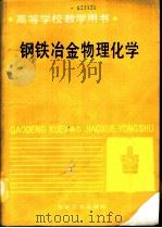 钢铁冶金物理化学   1990  PDF电子版封面  7502407715  北京科技大学，陈襄武编 