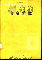 冶金熔体   1994  PDF电子版封面  7502414231  北京科技大学，毛裕文编 