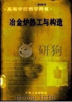冶金炉热工与构造   1990  PDF电子版封面  7502407111  北京科技大学，陈鸿复主编 