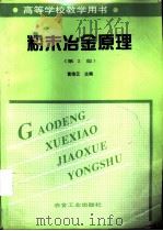 粉末冶金原理  第2版   1982  PDF电子版封面  7502420479  黄培云主编 