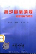 高炉富氧喷煤  氧煤混合与燃烧   1998  PDF电子版封面  7030067843  杨天钧等著 