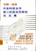 中国-瑞典冶金科技合作第二阶段共同研究论文集（1990年06月第1版 PDF版）