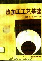 热加工工艺基础   1994  PDF电子版封面  7562409714  刘世雄等主编 