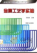 金属工艺学实验   1998  PDF电子版封面  7111057260  王纪安主编 