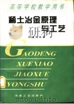 稀土冶金原理与工艺   1997  PDF电子版封面  7502419691  张长鑫，张新编 