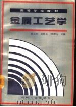 金属工艺学   1994  PDF电子版封面  7111041984  陈文明等主编 