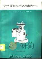 光学金相技术实验指导书（1995 PDF版）