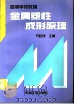 金属塑性成形原理   1995  PDF电子版封面  7111046927  万胜狄主编 