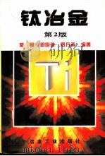 钛冶金  第2版   1979  PDF电子版封面  750242153X  莫畏，邓国珠等编著 