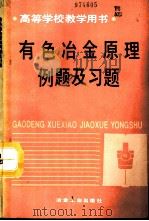 有色冶金原理例题及习题   1994  PDF电子版封面  7502413448  昆明工学院，曾崇泗主编 