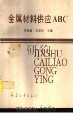 金属材料供应ABC   1994  PDF电子版封面  7800387836  李耀富，王宗林主编 