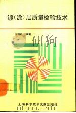 镀  涂  层质量检验技术（1992 PDF版）